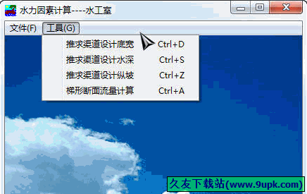 水力因素计算 免安装版[渠道设计水力计算器]