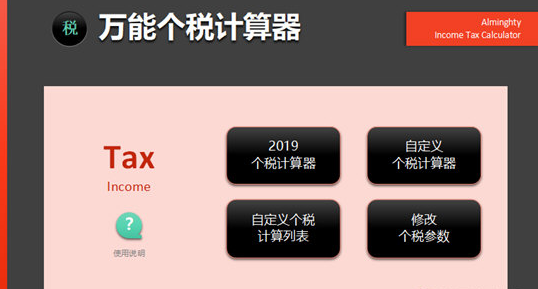 万能个税计算器截图1