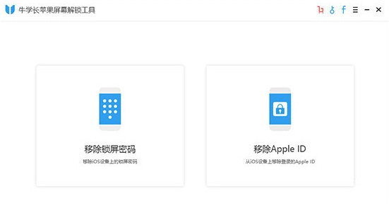 牛学长苹果屏幕解锁工具