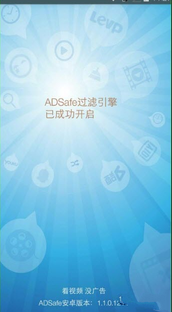 ADSafe安卓净网大师 手机版