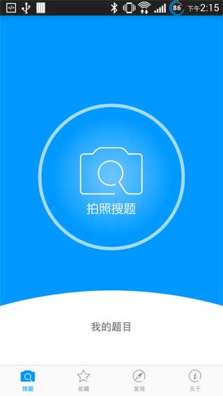 小猿搜题手机客户端[拍照搜题软件] v Android版