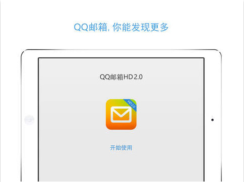 QQ邮箱iPad版[QQ邮箱HD苹果版] V iPhone官网版