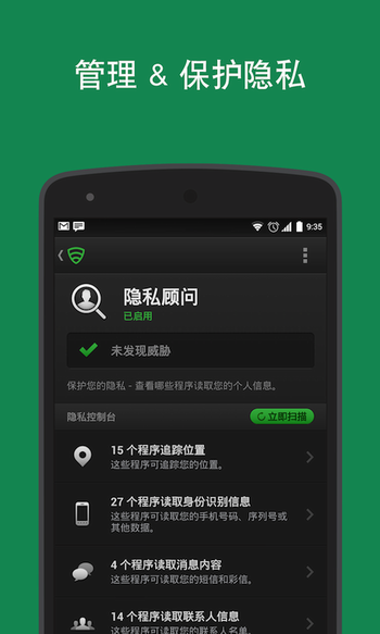 Lookout手机安全软件 Android版截图1