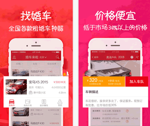 婚车来啦APP 安卓版