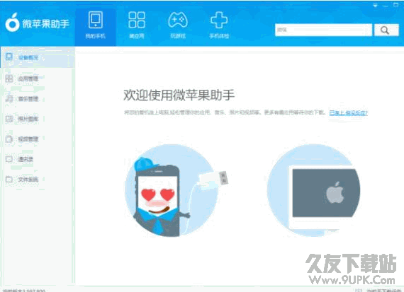 微苹果助手电脑版 v