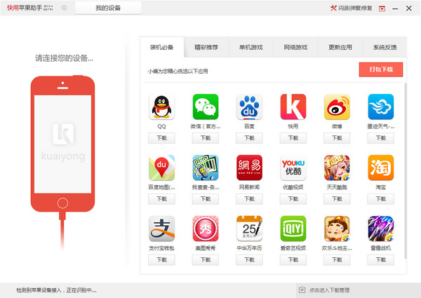 快用苹果助手(自由安装苹果应用) v完整版截图1
