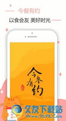 今餐有约手机版[美食社交拼饭软件] v Android版