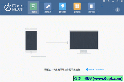 iTools越狱助手 免安装版