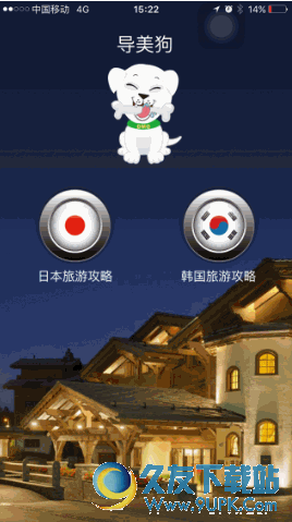 日韩自由行APP 安卓