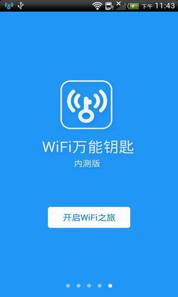 WiFi万能钥匙去广告版 安卓国际版