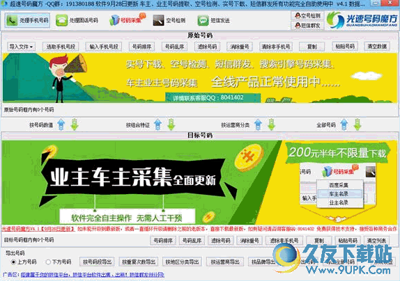 超速号码魔方[手机号码集成处理工具] V 免安装