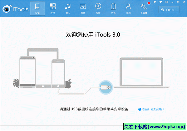 iTools 中文免安装版[苹果设备同步管理工具]