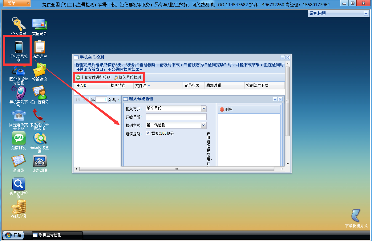 全国手机空号筛选|诚达筛号助手 V