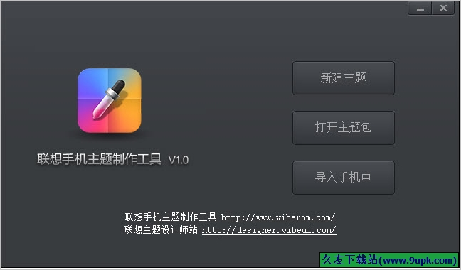 联想手机主题制作工具 正式免安装版[手机主题制作器]