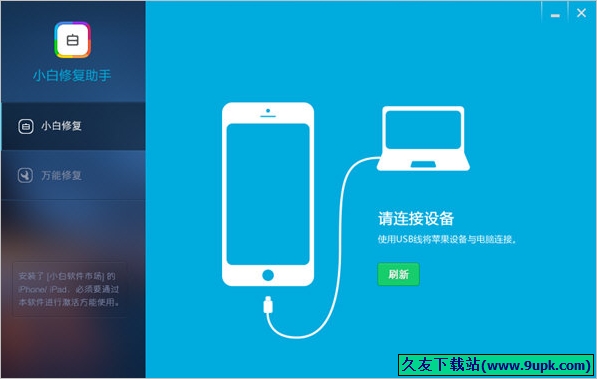 小白修复助手 免安装版[ios闪退修复器]