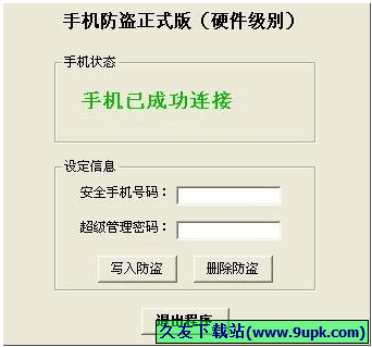 超人手机防盗 免安装版[手机硬件级别防盗器]