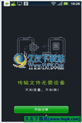 闪传手机版 Android版