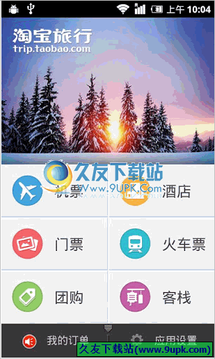 淘宝旅行手机版 Android版