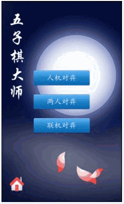 五子棋大师手机版 Android版
