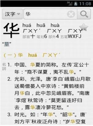 汉语字典手机版 Android版