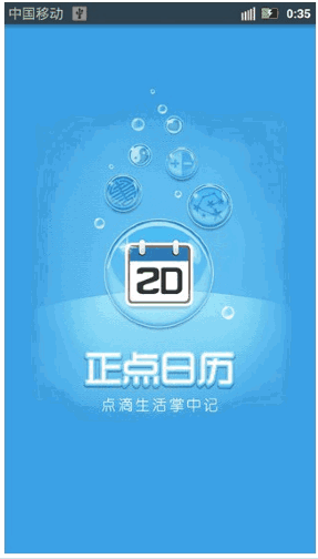 正点日历手机版 Android版