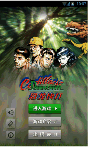 恐龙快打手机版 Android版