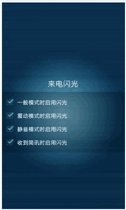 来电闪光手机版 Android版