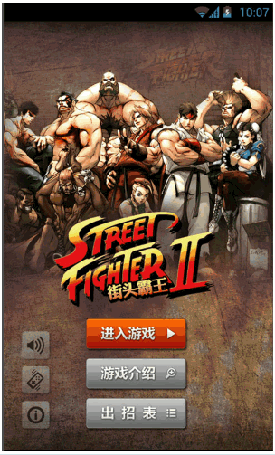 Street Fighter 手机版 Android版