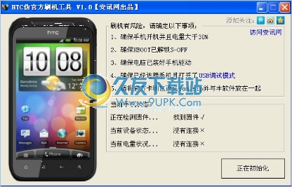 安讯网HTC伪刷机工具 最新免安装版