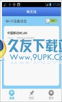 畅无线软件 官网安卓版