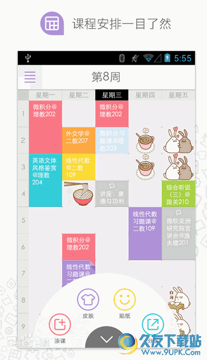 课程格子手机版 Android版
