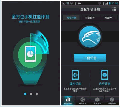 鹰眼手机硬件评测 Android版