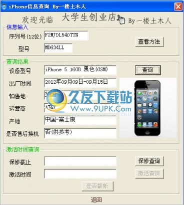 iphone信息查询器 中文免安装版