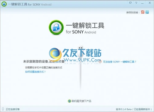 SONY一键解锁工具 正式免安装版