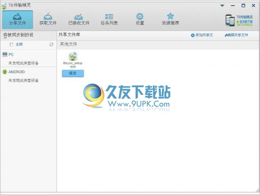 TB传输精灵 中文免安装版