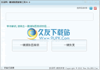 安讯网一键清除图案锁工具 中文免安装版