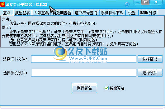 多功能手机证书签名工具 中文免安装版