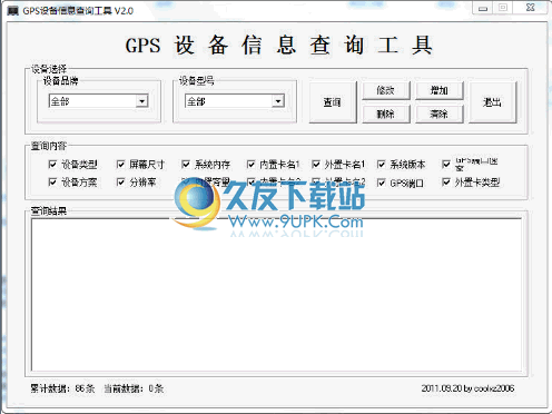 GPS设备信息查询采集器下载中文免安装版