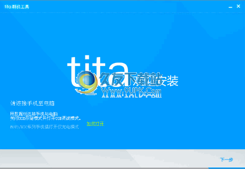 腾讯Android ROM-tita一键刷机工具下载中文版