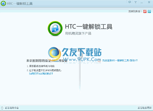 HTC一键解锁工具 免安装