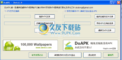 【安卓软件反编译工具】DoAPK加强版 中文免安装版