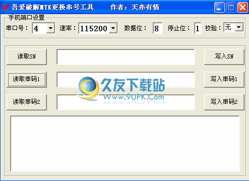 MTK更换串号工具下载中文免安装版