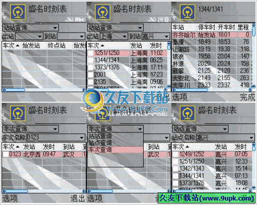 盛名列车时刻表S第二版|安装版|提供最新列车时刻表查询