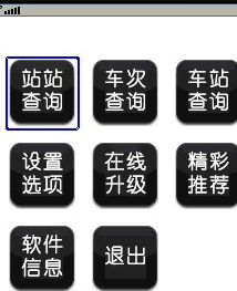 盛名列车时刻表手机黑苺版 安装版