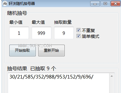 轩沫随机抽号器