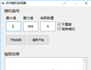 轩沫随机抽号器