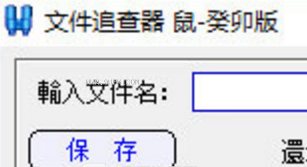 文件追查器