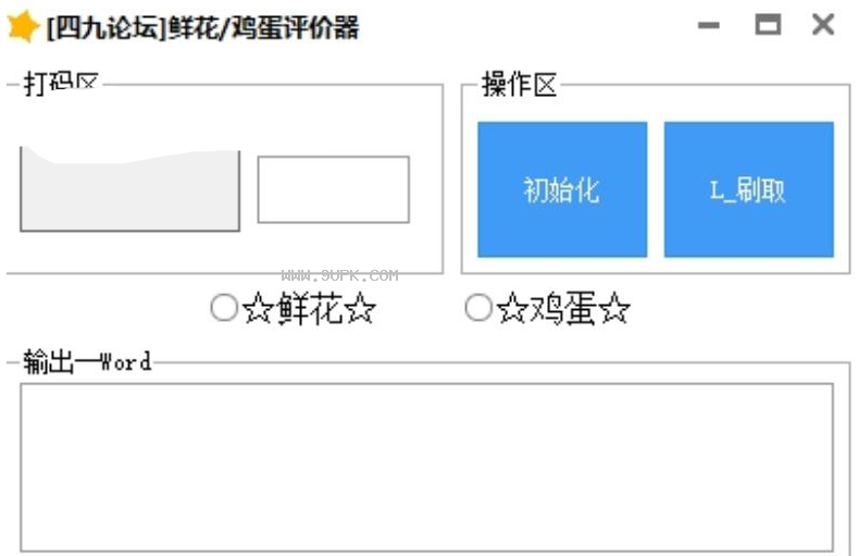 四九论坛鲜花鸡蛋评价器
