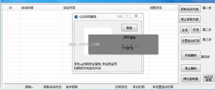宏皮QQ说说批量删除工具