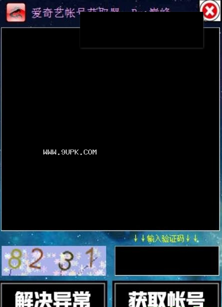 巅峰爱奇艺vip帐号获取器